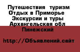 Путешествия, туризм Отдых в Приморье - Экскурсии и туры. Архангельская обл.,Пинежский 